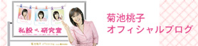 菊池桃子 オフィシャルブログ