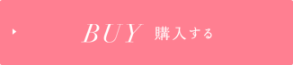 BUY 購入する